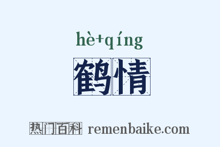 鹤情是什么意思的图片